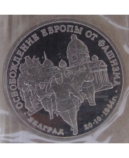 Россия 1994 3 рубля Освобождение советскими войсками Белграда пруф. запайка. арт. 2120-00001